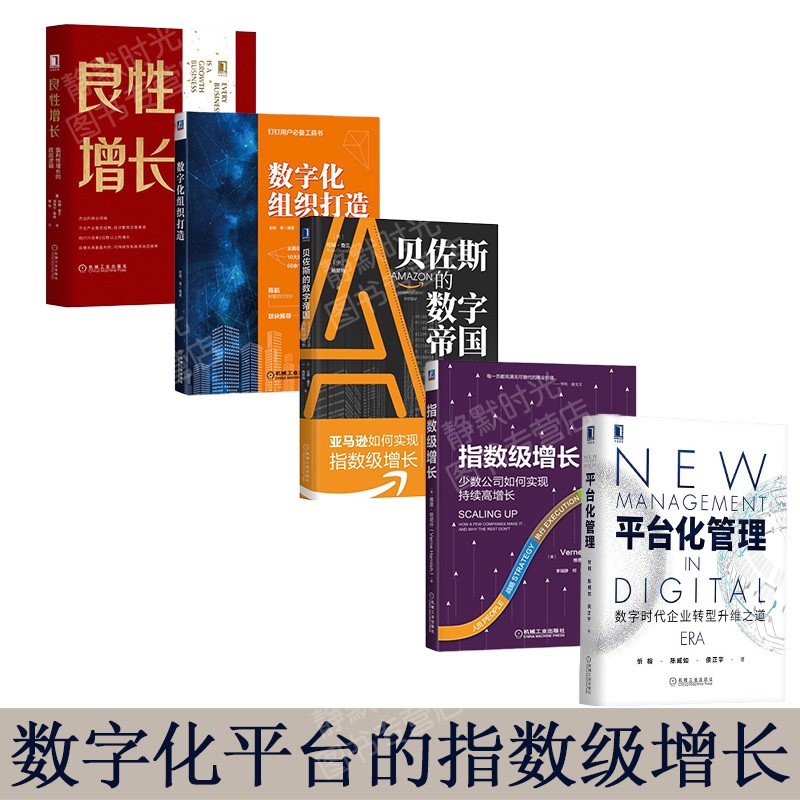 指数增长从书:数字化组织打造/平台化管理/贝佐斯的数字帝国:如何实现
