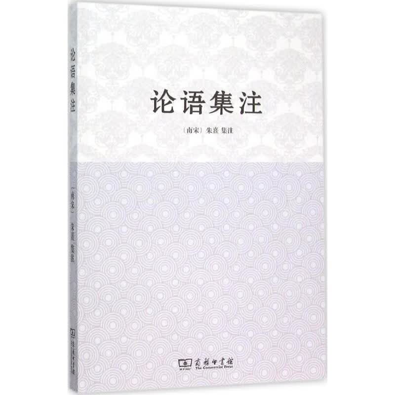 论语集注