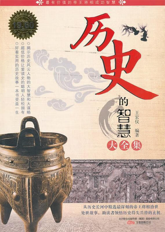 历史的智慧【正版好书,下单速发】