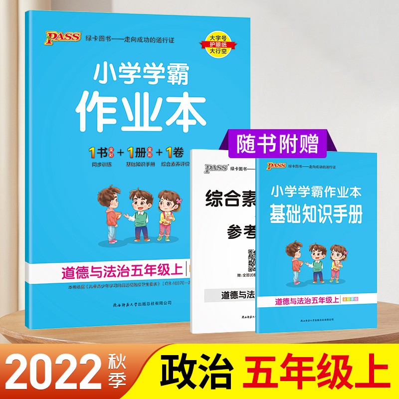 2022秋季版小学学霸作业本五年级道德与法治上册人教版 小学学霸作业本道德与法治五年级上册