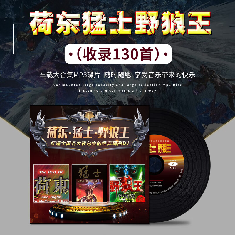 车载cd碟片dj荷东猛士野狼王经典的士高dj舞曲无损音质车用cd光盘
