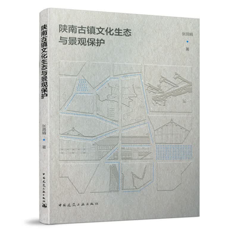 陕南古镇文化生态与景观保护 文化 书籍