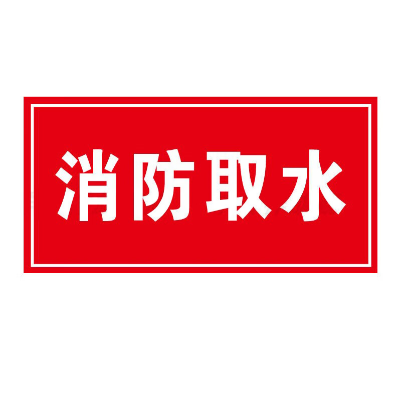 庄太太【消防取水07款40*50cm铝板反光膜】消防水泵房安全警示牌ztt