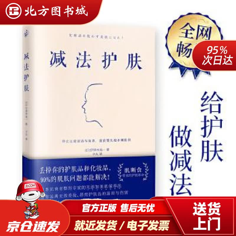 【正版现货】减法护肤[日]宇津木龙一快读慢活出品江苏凤凰文艺出版社 北方图书城