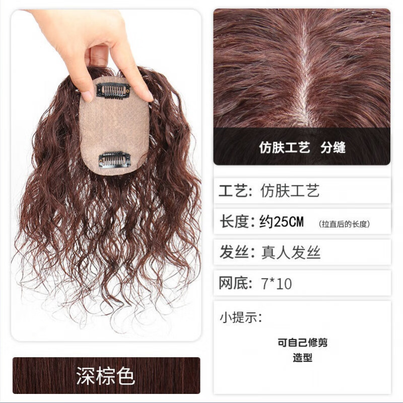 唐妮真发假发片自然蓬松量仿真头皮补发片女真人发丝遮白发卷QXF 仿真分缝卷发7*10-25cm深棕色怎么看?
