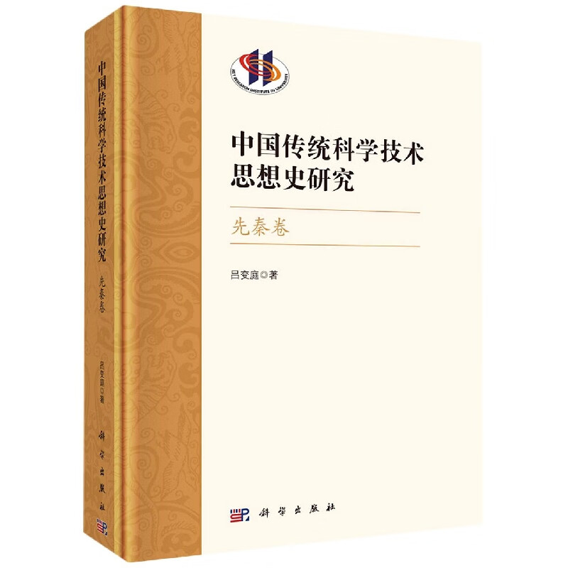 中国传统科学技术思想史研究(先秦卷)(精)
