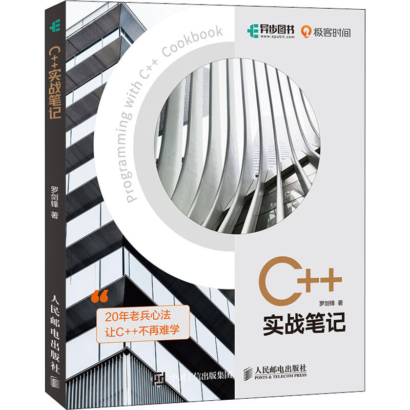 C++实战笔记计算机与互联网/软件工程及软件方法学罗剑锋9787115574282人民邮电出版社