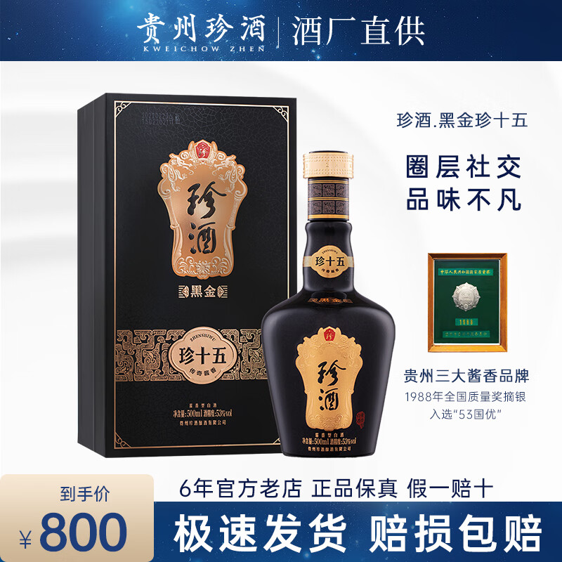 珍酒贵州珍酒 黑金系列 53度酱香型白酒礼盒 商务送礼 纯粮酿造大曲