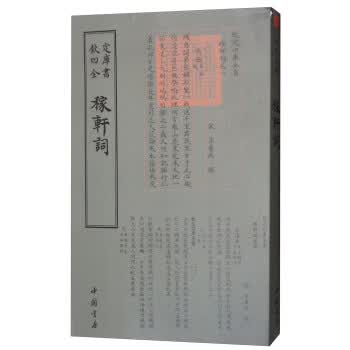 四库全书词曲类：稼轩词 9787514919097