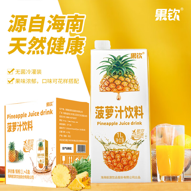果钦 海南热带果汁菠萝汁饮料1L海南特产果汁果蔬航空品质果汁含量60% 菠萝汁饮料1L*4盒 京东折扣/优惠券