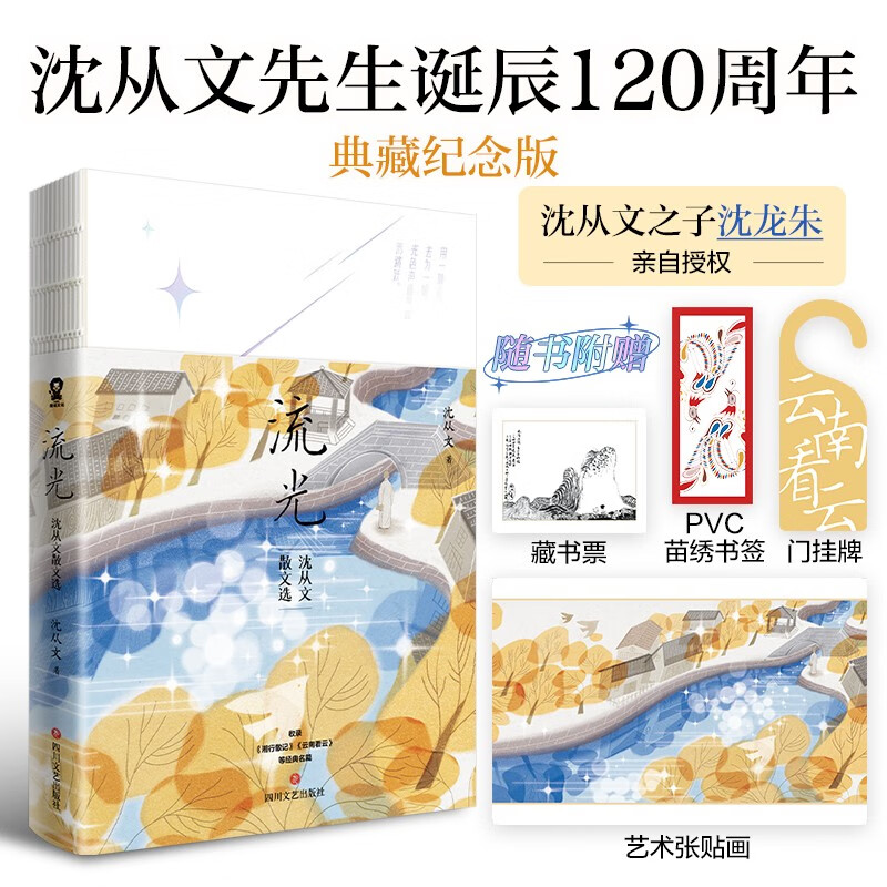 流光：沈从文散文选（沈从文诞辰120周年典藏纪念版）沈从文之子沈龙朱亲自授权畅销文学散文集经典名著书籍心安即是归处收录湘行散记云南看云