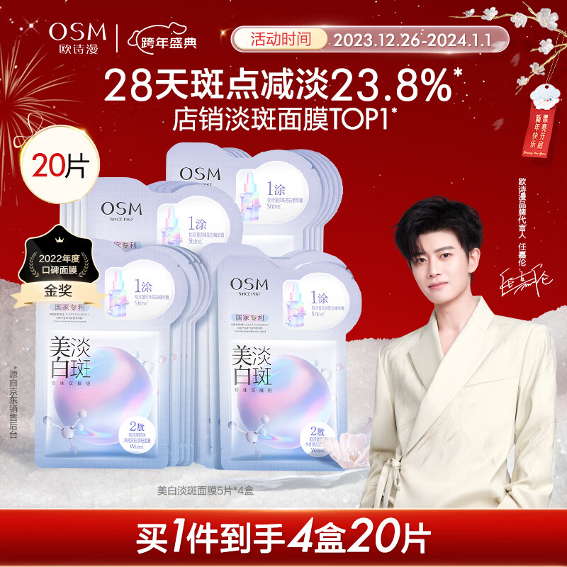 欧诗漫（OSM）美白淡斑面膜20片补水保湿提亮改善暗沉护肤品新年礼物送女友