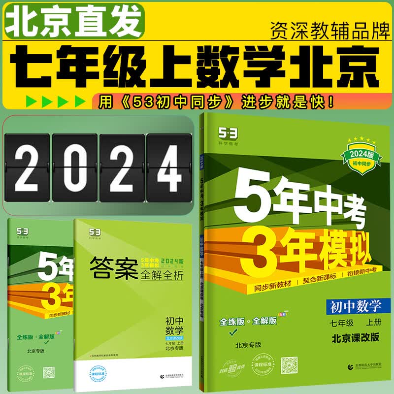七年级上册数学北京课改版5年中考3年模拟2024五三初中同步练习册 北京课改版 7年级数学