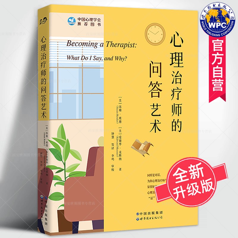 心理治疗师的问答艺术 班德麦斯纳著 心理咨询师访谈实用技巧语言艺术预约来访咨询实践心理治疗心理学书籍 世界图书出版社