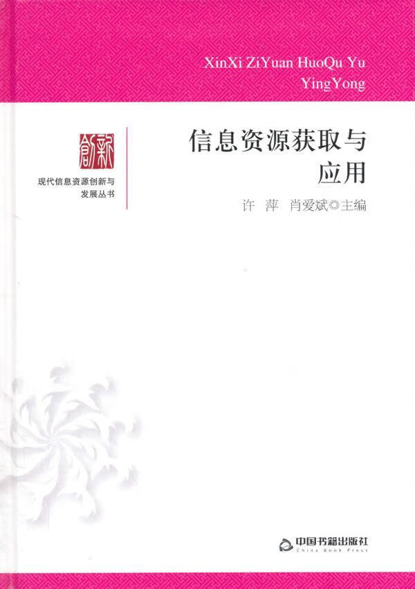 信息资源获取与应用许萍中国书籍出版社情报检索