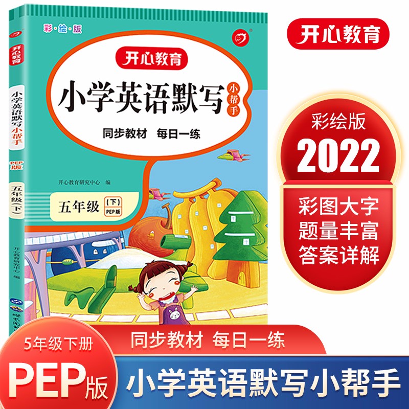 英语默写小帮手五年级下册 PEP人教版全彩色版默写能手小学5年级教辅书教材同步练习册测试题阅读训练