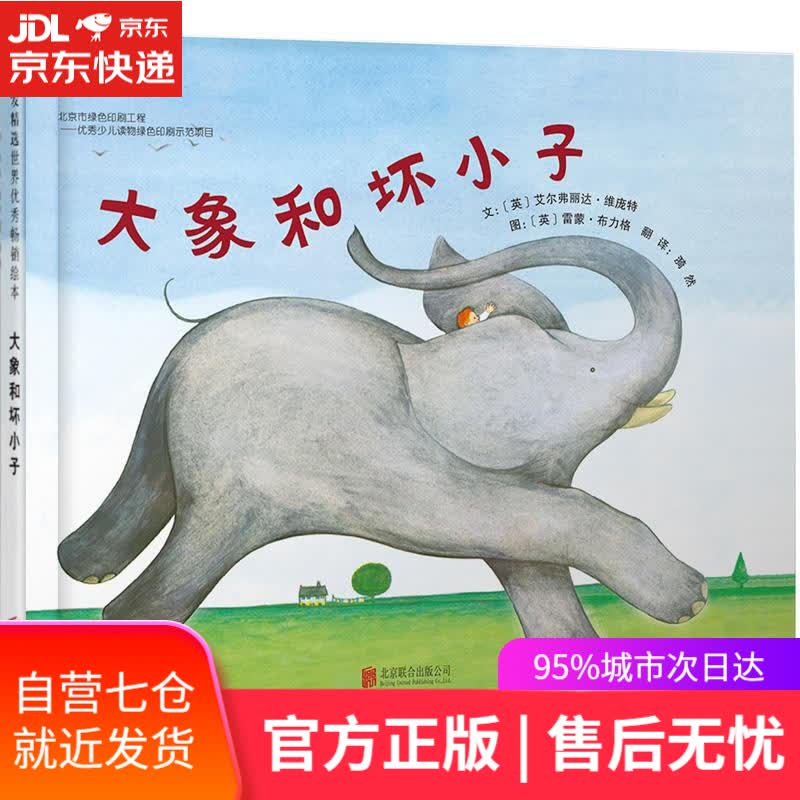【新华书店】启发精选世界优秀绘本:大象和坏小子 艾尔弗丽达·维庞特 (Elfrida Vipont) 北京联合出