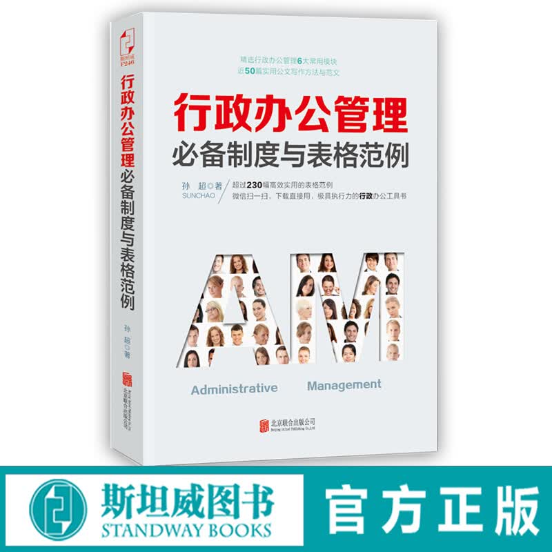 行政办公管理必备制度与表格范例