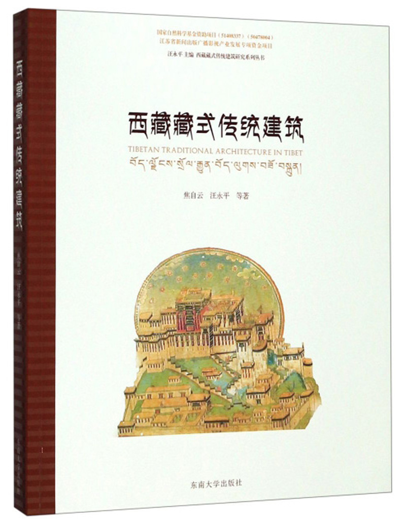 藏式传统建筑/建筑/书籍