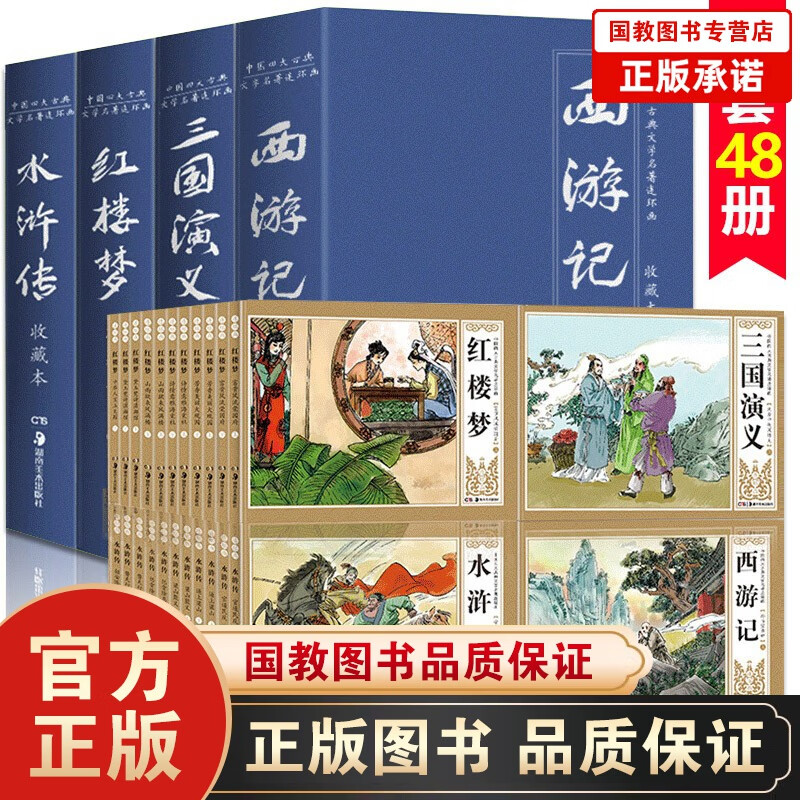 四大名著连环画西游记水浒传红楼梦小人书老版怀旧全48册 漫画故事书儿童绘本 少儿经典课外阅读书籍
