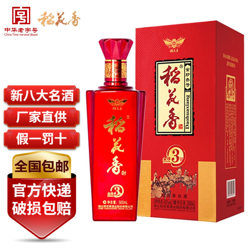 天工宜品白酒 稻花香金珍3号纯粮礼盒整箱婚宴用酒 42度 500ml *6瓶