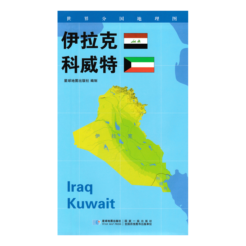 2020版 世界分国地理地图 84*60厘米 伊拉克科威特地图
