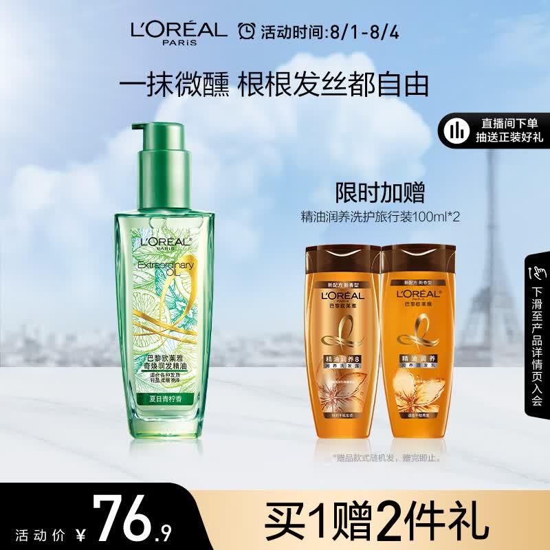 欧莱雅奇焕润发护发精油100ml(莫吉托夏日青柠香 免洗滋养防毛躁 )