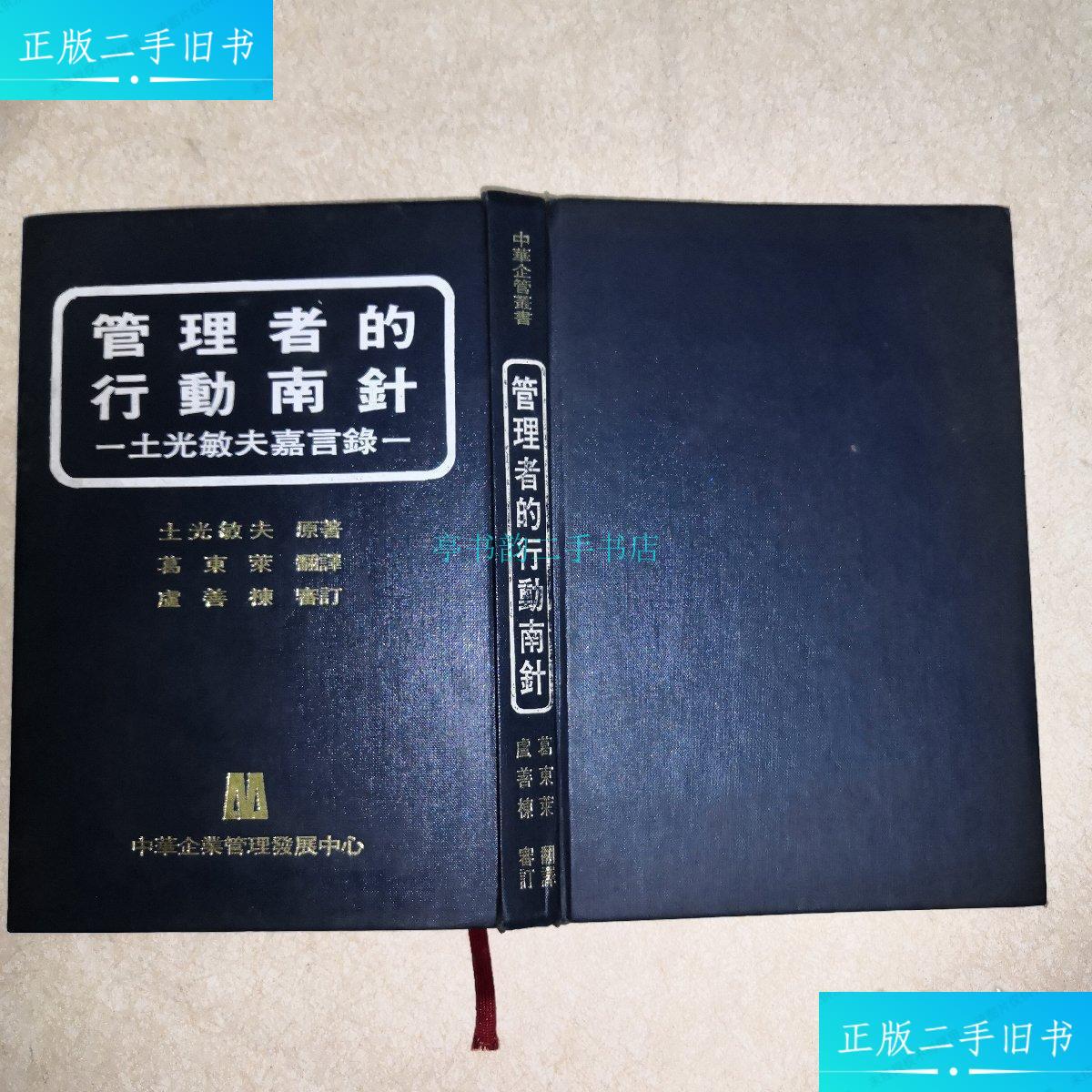 【二手9成新】管理者的行动指南土光敏夫 不详