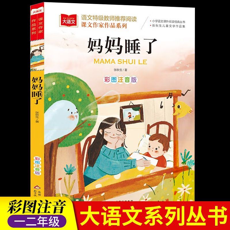 妈妈睡了二年级上册人教版注音版张秋生童话统编部编课文作家作品 小
