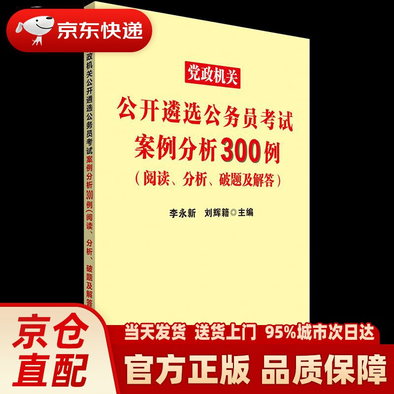 【新华正版图书】中公教育2021党政机关公开遴选公务员考试：案例分析300例（阅读、分析、破题