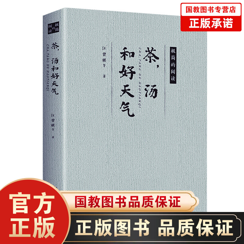 【百元神劵】极简的阅读一茶，汤和好天气【6.75印张】汪曾祺梁实秋冰心的散文作品精选文学名家作品