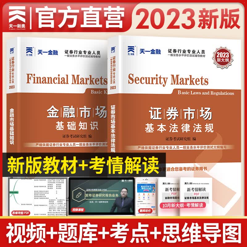 天一证券从业资格考试教材2023证券市场基本法律法规+金融市场基础知识 2本套