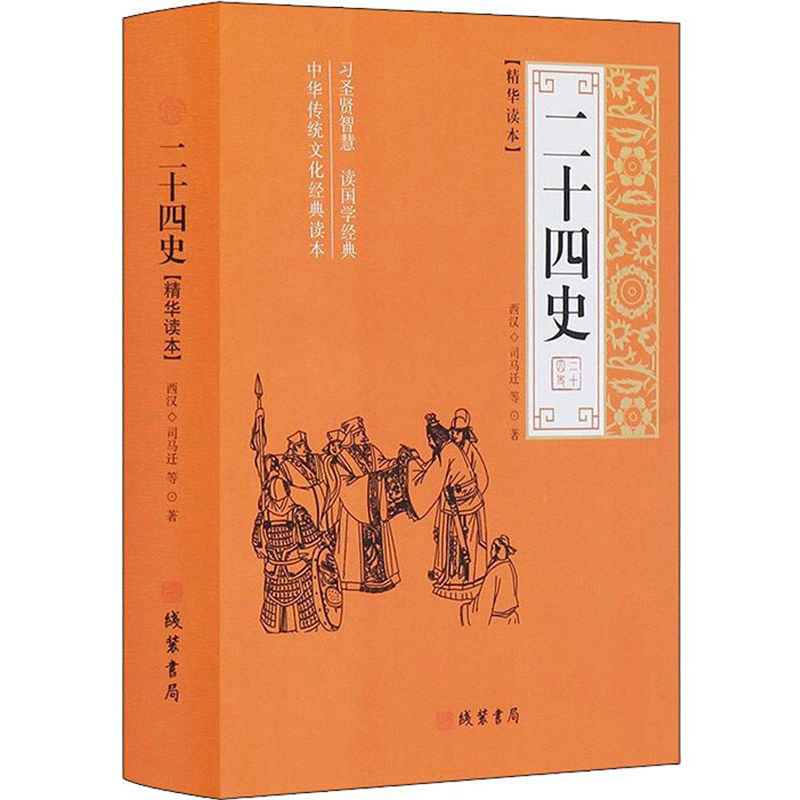 二十四史（精华读本）