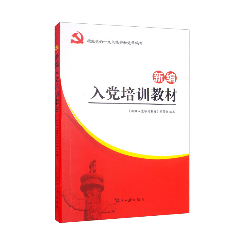 新编入党培训教材（2022修）