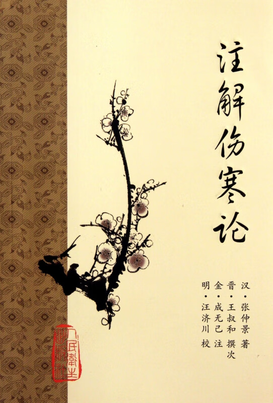 注解伤寒论
