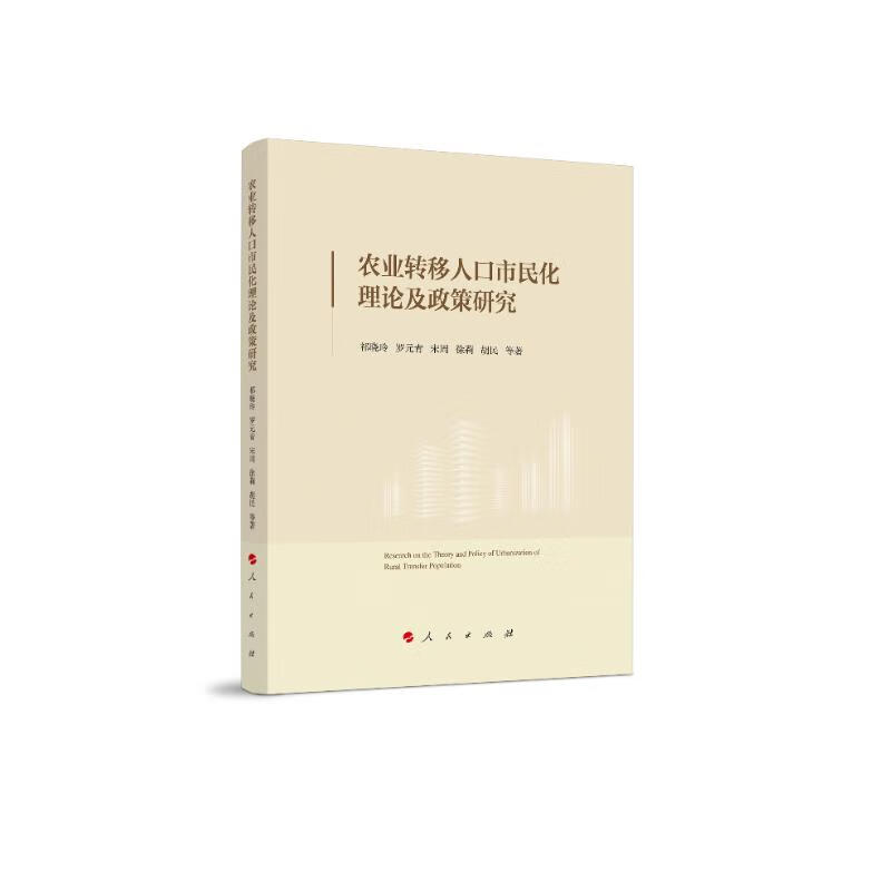 农业转移人口市民化理论及政策研究