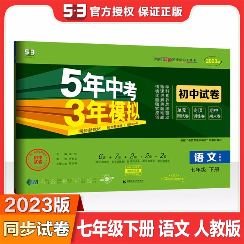 包邮2023版5年中考3年模拟初中试卷语文7七年级下册初一下册配人教版统编版部编版曲一线科学备考五年中考三年模拟53