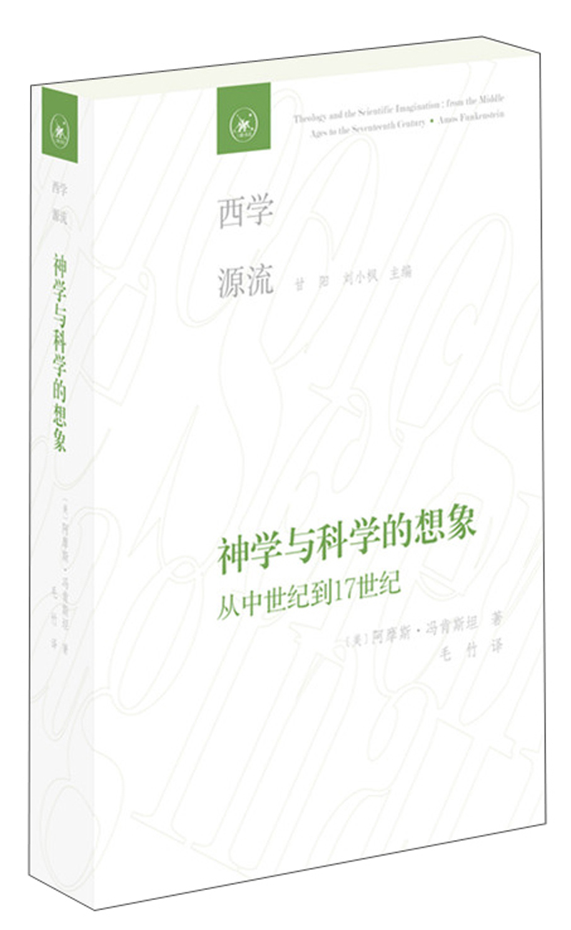 神学与科学的想象：从中世纪到17世纪