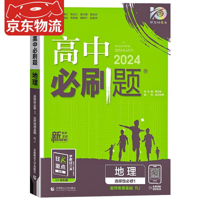 【包邮】2024新版理想树新教材版高中必刷题地理选择性必修1自然地理基础人教版狂K重点高二上册专项训练同步新教材复习资料练习题册 高中地理 选择性必修1 人教版