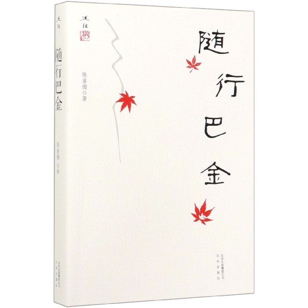 随行巴金
