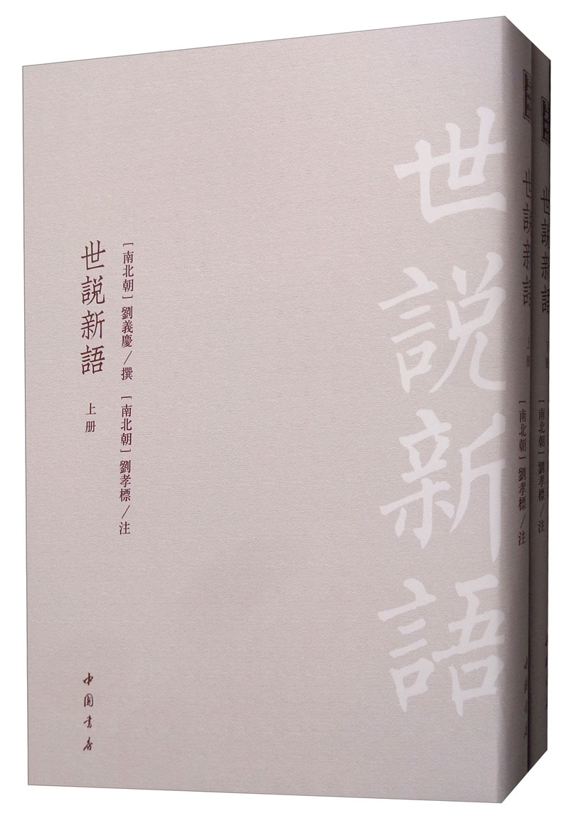 世说新语(全2册)  国学/古籍 刘义庆 中国书店 9787514921762