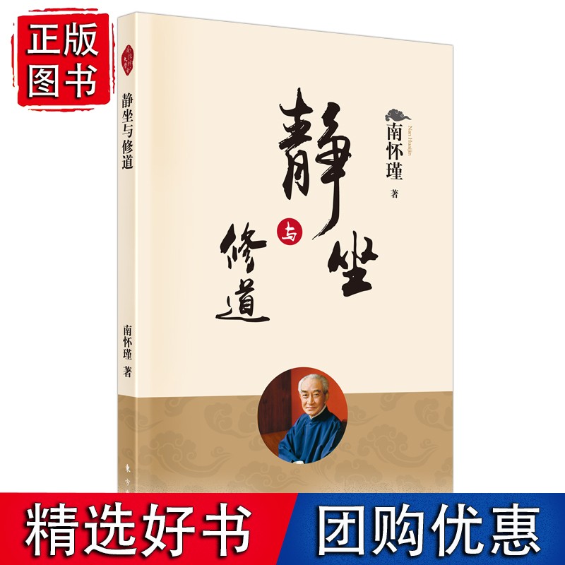 静坐与修道