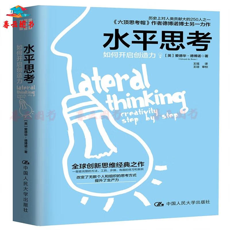 自我完善 水平思考:如何开启创造力 中国人民大学出版社 水平思考