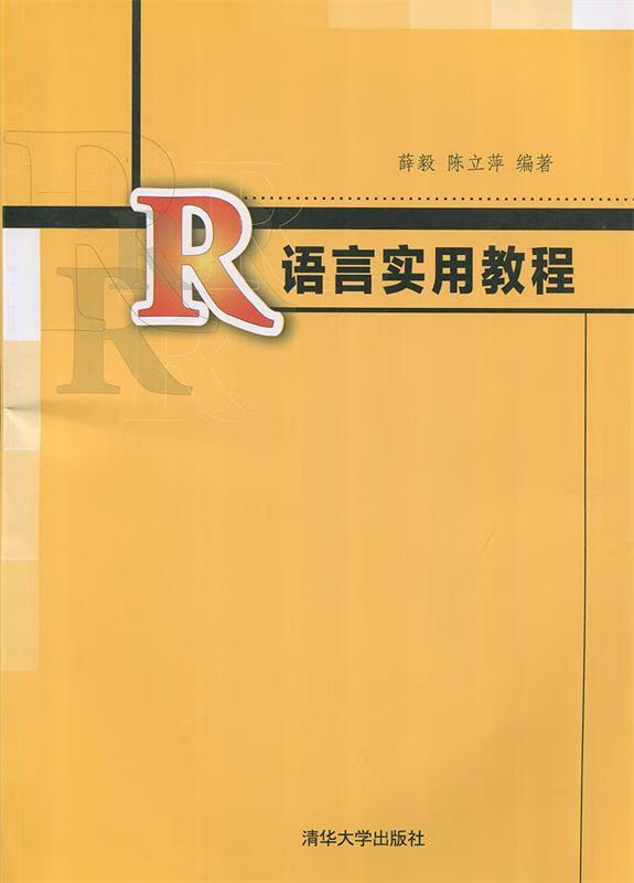 r语言实用教程【稀缺图书,放心购买】
