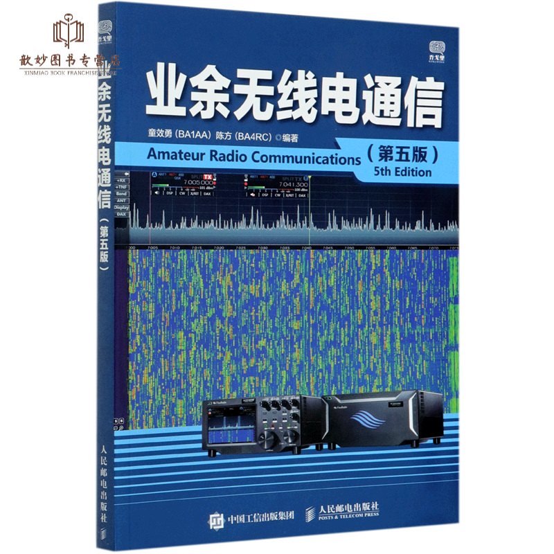 业余无线电通信(第5版)