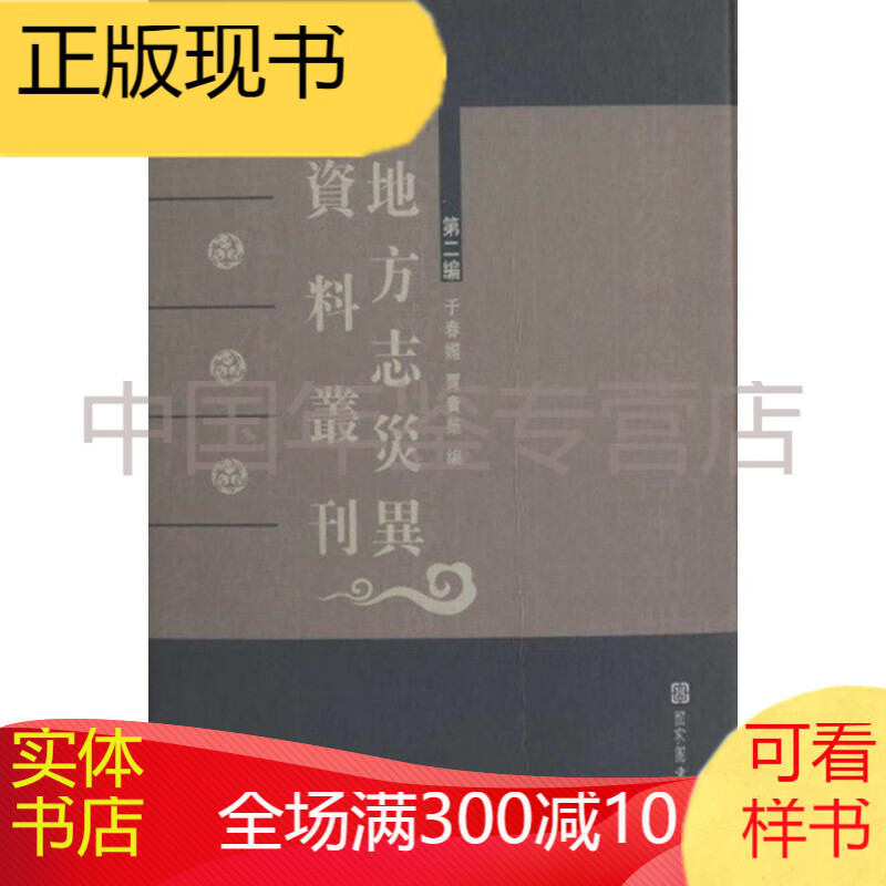 地方志灾异资料丛刊（第二编 精装 全三十五册 原箱装）