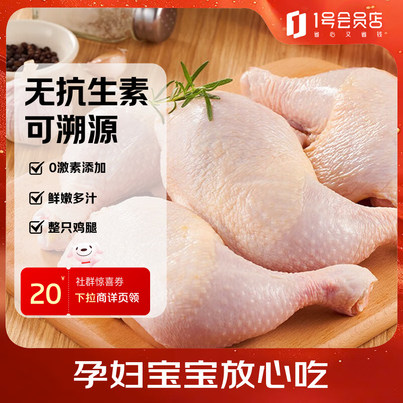 1号会员店 无抗单冻鸡全腿 新鲜健身蛋白烤鸡腿炸鸡腿净重2.4斤