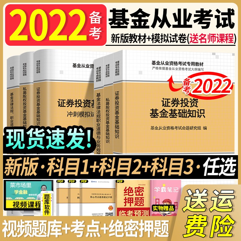 备考2022年基金从业资格考试教材2022正版证券投资基金基础知识法律法规私募股权投资基金从业资格证题库历年 教材+机考题库（送视频+题库） 科目1+科目3