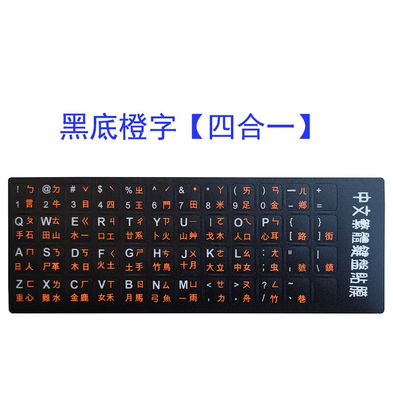 贴适用联想苹果三星戴尔小米华为速成码贴纸 繁体【黑底橙字】四合一