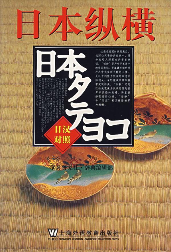 日本纵横 赵丽君【正版书】